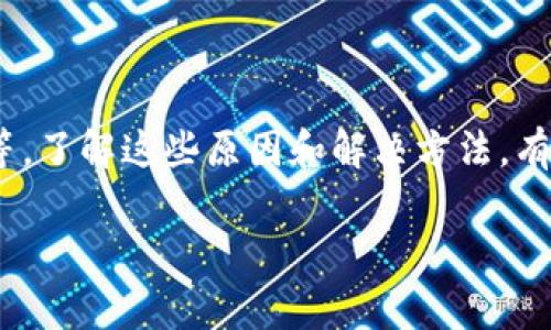 在不同的上下文中，“钱包数字”可能指代不同的事物，例如金融账户的余额、数字货币钱包中的资产、或者是某种应用中的积分等。为了更好地理解这个问题，我们可以考虑以下几个方面。

### 可能原因

#### 1. 交易延迟
在某些情况下，尤其是数字货币钱包，交易可能需要一些时间才能记录在区块链上。这意味着，如果你刚刚进行了一项交易，钱包的数字可能不会即时更新。

#### 2. 网络问题
如果你的网络连接不稳定，可能会导致钱包无法正确更新显示的余额，直到网络恢复。

#### 3. 软件或应用错误
有一些情况下，钱包应用可能存在bug或故障，导致显示的余额不准确。这可能需要你重新启动应用程序或更新到最新版。

#### 4. 安全问题
在极少数情况下，钱包的余额不变化可能是由于安全漏洞，导致你的资产被盗或转移。在这种情况下，建议立即检查账户的安全设置。

### 解决方法

#### 1. 等待确认
如果你进行了交易，耐心等待交易确认。可以通过区块链浏览器查看交易状态。

#### 2. 检查网络
确保你的网络连接正常，如果使用的是Wi-Fi，可以尝试重新连接或者重启路由器。

#### 3. 更新应用
检查钱包应用是否有更新可用，如果有，及时更新以获得最新的修复和功能。

#### 4. 强化安全
定期更新密码，启用两步验证，确保你的账户是安全的。

#### 5. 联系客服
如果问题依然存在，建议联系钱包服务提供商的客服，寻求更专业的帮助与解决方案。

### 总结

钱包数字不变的原因有很多，包括交易延迟、网络问题、软件错误和安全漏洞等。了解这些原因和解决方法，有助于我们更好地管理和使用我们的数字钱包。 

如果你有更具体的场景或情况，欢迎分享更多信息，以便提供更详细的解答。