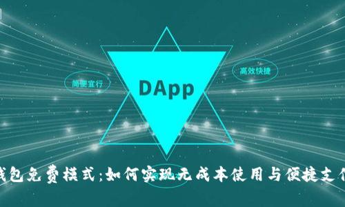 数字钱包免费模式：如何实现无成本使用与便捷支付体验