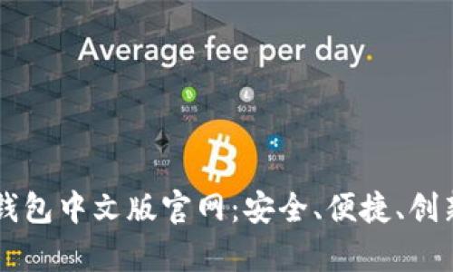 全方位解析小狐钱包中文版官网：安全、便捷、创新的数字货币平台