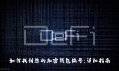 如何找到您的加密钱包编