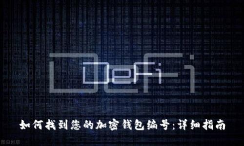 如何找到您的加密钱包编号：详细指南