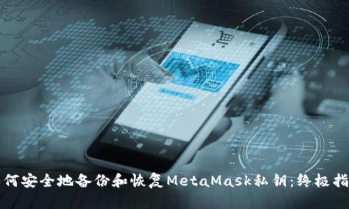 如何安全地备份和恢复MetaMask私钥：终极指南