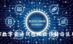 : CMT数字货币钱包地址详解