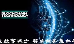 如何应对钱包数字减少：