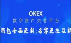 平安数字钱包全面更新：