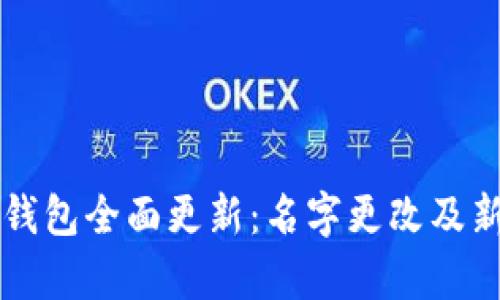 平安数字钱包全面更新：名字更改及新功能解析