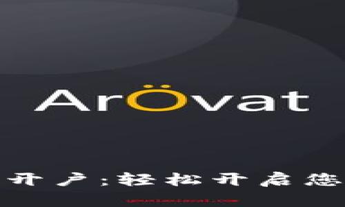 农行数字钱包开户：轻松开启您的数字新时代