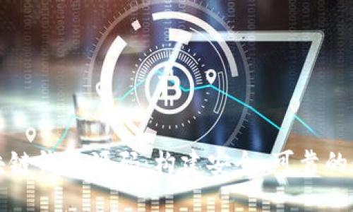 揭秘去中心化区块链钱包源码：构建安全、可靠的数字资产管理工具