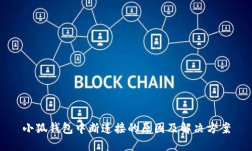 小狐钱包中断连接的原因及解决方案