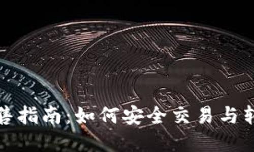 数字钱包出售指南：如何安全交易与转让数字资产