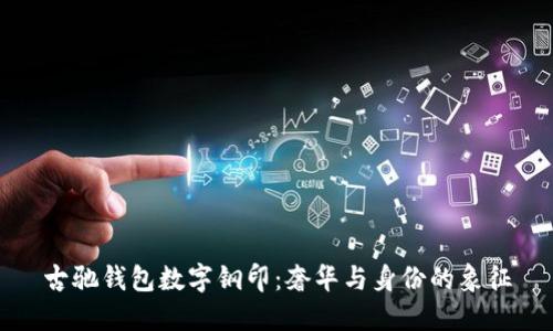 古驰钱包数字钢印：奢华与身份的象征