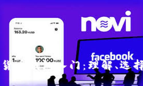 区块链数字货币钱包入门：理解、选择与安全使用