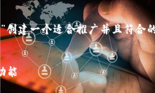 作品规划

在这个任务中，我们将为“MetaMask App v2.20安卓版”创建一个适合推广并且符合的优秀、相关关键词以及详细介绍内容，涵盖5个相关问题。

:
全面解析MetaMask App v2.20安卓版：使用指南与新功能