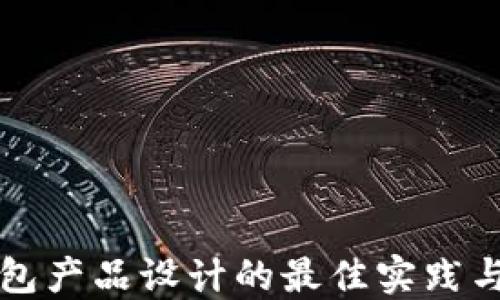 
区块链钱包产品设计的最佳实践与创新趋势