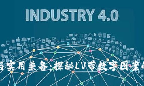 时尚与实用兼备：探秘LV带数字图案的钱包