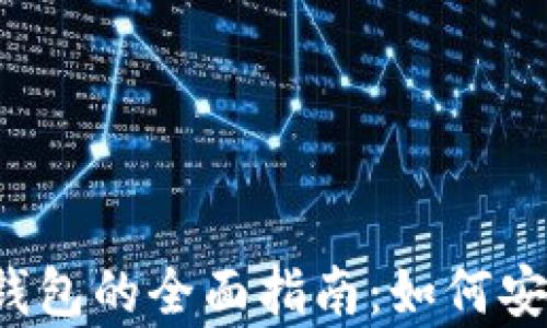 
区块链天天牛绑定钱包的全面指南：如何安全高效地完成绑定？