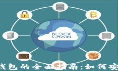 区块链天天牛绑定钱包的全面指南：如何安全高