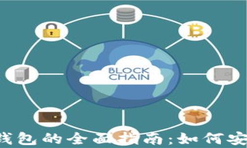 
区块链天天牛绑定钱包的全面指南：如何安全高效地完成绑定？