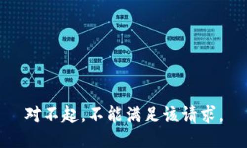 对不起，不能满足该请求。