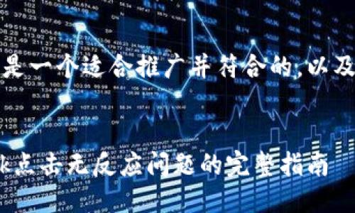 当然可以！以下是一个适合推广并符合的，以及相关的关键词。


解决MetaMask点击无反应问题的完整指南