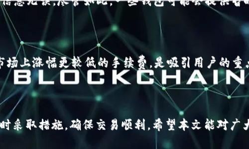    小狐钱包转账一直不确认的原因及解决方法  / 

 guanjianci  小狐钱包, 转账, 不确认, 解决方法  /guanjianci 

### 简介

如今，数字货币和电子钱包的使用越来越普遍，提供了便捷的支付方式。然而，用户在使用过程中也会遇到一些问题，其中“小狐钱包转账一直不确认”就是一个常见的问题。这不仅影响了用户的交易体验，还可能导致资金的安全隐患。本文将详细探讨这一问题的原因及解决方案，并解答用户可能关心的相关问题。

### 第一部分：小狐钱包转账不确认的原因

转账不确认可能是由于多种因素造成的，了解这些原因对解决问题至关重要。

1. 网络问题

对于电子钱包的转账，网络的稳定性至关重要。如果用户的互联网连接不稳定，会导致转账请求无法完全发送或接收，从而使转账状态一直处于“未确认”状态。这种情况下，建议用户检查网络连接，尝试使用其他网络进行转账。

2. 交易拥堵

区块链的特性意味着在网络交易量较大的时候，交易的确认速度可能会变慢。这种情况下，用户需要耐心等待，或者考虑提高交易费用，以加速处理速度。一般来说，交易费用越高，矿工优先处理该交易的概率越大。

3. 钱包软件问题

一些用户可能会遇到钱包软件本身的bug。这可能包括软件版本过旧、设置不正确或其他技术故障。在这种情况下，用户可以尝试更新钱包软件，或联系客户端的支持团队以获得帮助。

4. 转账金额设置不当

在进行转账时，用户需确保所转金额在限制范围内。有时，超出的转账金额可能无法完成，而系统会持续显示“不确认”的状态。检查转账金额符合规定后再进行转账。

### 第二部分：解决小狐钱包转账不确认的方法

遇到转账不确认的情况，用户可以尝试以下几种解决方案。

1. 检查网络设置

首先，用户需要确保网络连接正常。可以尝试重启路由器或更换网络环境。在连接到稳定的Wi-Fi网络后，重新打开小狐钱包尝试再次进行转账操作。

2. 提高交易费用

如果网络交易量较大，考虑主动提高交易费用。许多钱包应用都允许用户在转账时选择不同的费用级别，选择“快速”或者“优先处置”的费用选项，可以提高交易确认速度。

3. 更新钱包软件

确保小狐钱包软件是最新版本。如果不是，可以去应用商店或者官网下载最新版本进行更新。维护软件的最新状态是避免技术故障和安全隐患的有效方法。

4. 联系客服

如果尝试了上述方法问题依旧存在，建议用户联系小狐钱包的客服。客服团队可以提供专业的指导，并帮助用户解决问题。用户在联系时，可以提供转账的具体信息，以便客服更快速的帮助解决。

### 第三部分：用户可能关心的问题

除了转账不确认的问题之外，用户可能还会关注以下几方面的问题。本文将一一进行详细解释。

1. 我该如何确认我的转账已经成功？

当用户进行转账时， wallet 通常会提供一个交易ID，用户可以通过此ID来查询交易的状态。大多数字钱包也会在应用内提供交易历史的记录，用户可以随时查看转账的成功与否。同时，用户还可以通过区块链浏览器，以交易ID查询详细的交易信息和确认状态。如果交易已被处理，会显示在区块链上，而如果没有显示，那么交易可能尚未确认。

在确认转账成功后，用户应注意再次检查转账的地址，确保正确无误。区块链的不可逆转特性意味着一旦完成转账，资金将无法找回，因此选择正确的地址至关重要。

2. 转账不确认会影响我的资金安全吗？

转账不确认不意味着资金被盗或者丢失，通常情况下，只是交易尚未被处理。然而，为了最大程度上确保资金安全，用户应采取一些措施。例如，保持钱包软件的安全性，定期更新密码，避免与他人共享敏感信息，以及使用双重验证等安全措施。这些都可以帮助用户在使用电子钱包时最大程度上保护个人资产。

3. 如果我的转账总是处于“未确认”状态，怎么办？

如果用户发送的转账总是处于“未确认”状态，可以首先检查是否有系统故障或是钱包软件出现问题。如多个转账持续不确认，用户应考虑更换网络，大幅提高费率，或联系官方客服咨询。此外，也可以考虑使用其他钱包进行试探，以确认是否为单一钱包问题导致的困扰。

4. 我能否取消或撤销尚未确认的转账？

一般情况下，区块链交易一旦被传播至网络中，是无法撤销的，包括转账状态为“未确认”的情况。因此在进行转账时，用户需仔细确认转账的地址与金额，确保信息无误。尽管如此，一些钱包可能会提供暂时取消的选项，但这通常取决于钱包的具体设计，以及交易在网络上的状态。因此，在操作前请务必详细阅读相关条款。

5. 小狐钱包转账与其他钱包相比有什么优缺点？

小狐钱包的优势在于界面友好、操作简单，适合新手用户使用。功能齐全，支持多种数字货币，一定程度提高了用户的转账灵活度。此外，小狐钱包通常提供比市场上涨幅更较低的手续费，是吸引用户的重点之一。然而，在安全性和稳定性方面，部分用户可能会反馈相比其他成熟钱包还有提升空间。使用时注意定期更新、安全设置，可以发挥小狐钱包的最大优势。

### 结语

转账不确认问题在使用小狐钱包的过程中经常出现，了解其原因与解决方案是每位用户应掌握的知识。虽然转账不确认通常不会影响资金安全，但用户应及时采取措施，确保交易顺利。希望本文能对广大小狐钱包及其相关事务带来帮助。