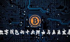 开通数字钱包的十大理由