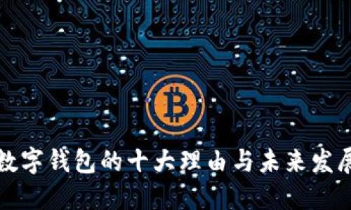 开通数字钱包的十大理由与未来发展趋势