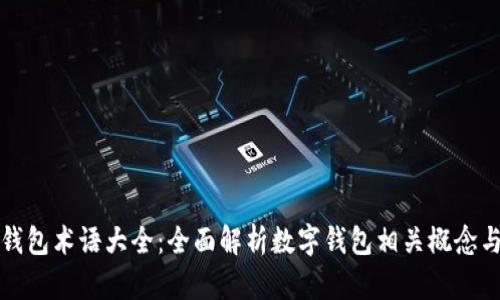 数字钱包术语大全：全面解析数字钱包相关概念与技术
