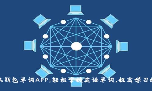 小狐钱包单词APP：轻松掌握英语单词，提高学习效率