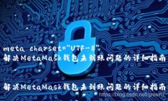 meta charset=＂UTF-8＂解决M