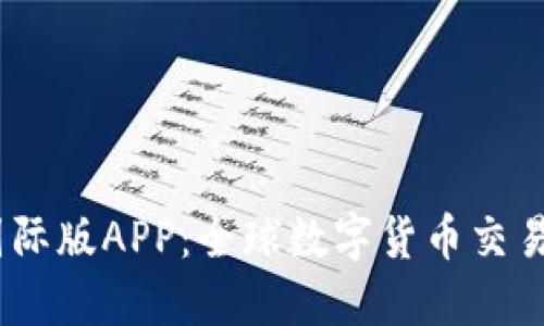 :小狐钱包国际版APP：全球数字货币交易的便捷选择