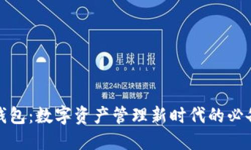 小狐钱包：数字资产管理新时代的必备工具