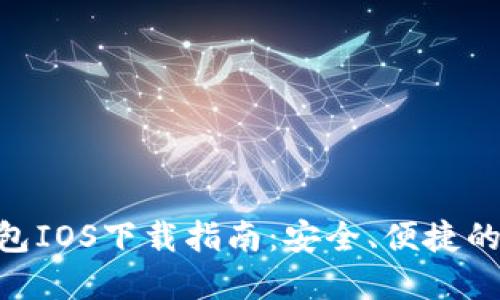 MetaMask手机钱包IOS下载指南：安全、便捷的数字货币管理工具