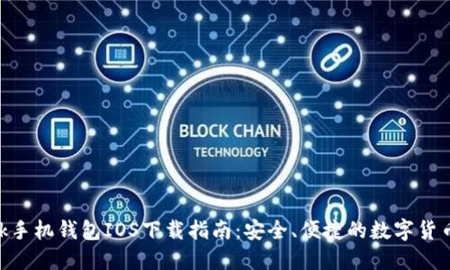 MetaMask手机钱包IOS下载指南：安全、便捷的数字货币管理工具