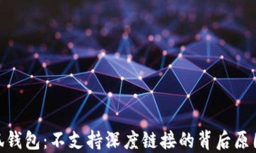 
探秘小狐钱包：不支持深度链接的背后原因及影响