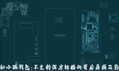 探秘小狐钱包：不支持深