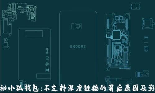 
探秘小狐钱包：不支持深度链接的背后原因及影响