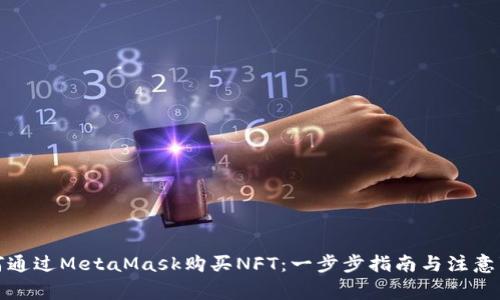 如何通过MetaMask购买NFT：一步步指南与注意事项