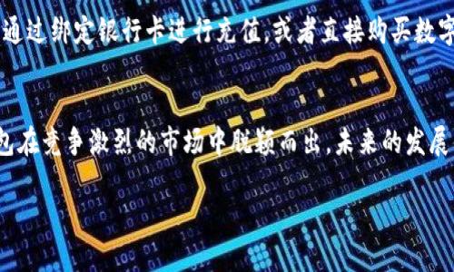 这是一个复杂的请求，涉及多个部分的详细内容。我将为您提供一个示例框架，其中包括、关键词和内容的结构，但由于字数限制，我将简化部分内容。



 解密小狐钱包马蹄莲：数字钱包的创新与安全性/ 
```

关键词

 guanjianci小狐钱包, 马蹄莲, 数字钱包, 安全性/ guanjianci
```

介绍
随着数字经济的不断发展，数字钱包成为了人们日常交易中不可或缺的一部分。小狐钱包作为其中的一员，以其独特的马蹄莲理念吸引了大量用户。马蹄莲这一概念不仅仅是一个简单的名词，它代表了小狐钱包在创新、安全性和用户体验方面的全面追求。

小狐钱包的简介
小狐钱包是一款专注于数字货币和电子支付的数字钱包，它致力于为用户提供安全、高效的交易体验。用户可以通过小狐钱包进行资金转账、支付账单、购买商品等多种操作。此外，小狐钱包还支持多种主流数字货币，让用户能够方便地管理自己的数字资产。

马蹄莲理念的含义
马蹄莲不仅是一种植物，它还象征着纯洁和优雅。小狐钱包将这一理念融入到产品设计中，强调用户体验的简洁性和安全性。所谓“马蹄莲理念”，实际上是指在设计和功能上追求一种平衡，一方面保证交易的便捷，另一方面确保用户的资金安全。

小狐钱包的安全性分析
安全性是数字钱包用户最关心的问题之一。小狐钱包在这方面采取了多种措施。例如，采用多重身份验证机制，确保每一次交易的安全性。同时，小狐钱包还定期进行系统的安全审计，以发现并修复潜在的安全漏洞。另外，小狐钱包使用先进的加密技术，保障用户数据和资金的安全。

用户体验与界面设计
小狐钱包在用户体验与界面设计方面也下了很大的功夫。简洁友好的界面设计让用户能够快速上手，轻松进行各项操作。同时，小狐钱包还提供了丰富的教程和客户支持，让用户在使用过程中遇到的问题能够得到及时解决。

小狐钱包的未来展望
随着区块链技术的不断发展，小狐钱包也在不断创新。未来，小狐钱包将会加入更多的功能，比如智能合约支持、跨链交易等。同时，小狐钱包也会加强与各大商家的合作，进一步扩展支付场景。

可能的相关问题

1. 小狐钱包如何确保用户的资金安全？
在数字钱包的行业中，用户的资金安全是最为重要的。小狐钱包采用了以下多种策略来确保资金的安全：
首先，所有交易都需要经过多重身份验证，确保只有授权用户可以访问和操作账户。其次，采用先进的加密技术对用户数据进行保护，防止数据泄露。此外，小狐钱包定期进行安全审计和漏洞测试，及早发现和修复潜在的风险。

2. 小狐钱包是否支持多种数字货币？
小狐钱包支持多种主流的数字货币，包括但不限于比特币、以太坊、莱特币等。用户可以选择不同的数字货币进行交易，方便管理多种资产。引入多种货币的支持，也让用户体验到了更多的交易灵活性。

3. 小狐钱包的使用门槛高吗？
小狐钱包为了迎合不同层次用户的需求，在用户体验上进行了精心设计。其界面友好且直观，即使是初学者也能快速上手。同时，小狐钱包还提供丰富的帮助文档和客服支持，确保用户在使用中能够获得及时的帮助和指导，降低了门槛。

4. 与其他数字钱包相比，小狐钱包有什么优势？
小狐钱包相对于其他数字钱包的优势主要体现在安全性和用户体验方面。首先，小狐钱包在安全性上的投入非常高，其多重身份验证和加密技术使得用户资金和数据得到了良好的保护。其次，小狐钱包注重用户体验，简约的界面和便捷的操作让用户感受到流畅的使用体验。

5. 如何进行小狐钱包的注册和使用？
注册小狐钱包十分简单。用户只需下载小狐钱包的应用程序，然后按照提示完成账户的注册。注册成功后，用户就可以通过绑定银行卡进行充值，或者直接购买数字货币。在使用过程中，用户可以随时查询余额和交易记录，也可以进行不同货币之间的兑换。

总结
小狐钱包通过其独特的马蹄莲理念，不断在数字钱包行业中探索创新。凭借强大的安全性和卓越的用户体验，小狐钱包在竞争激烈的市场中脱颖而出，未来的发展值得期待。

请您根据具体需求，继续扩展各个部分，确保每个问题的详细介绍和字数满足规定要求。