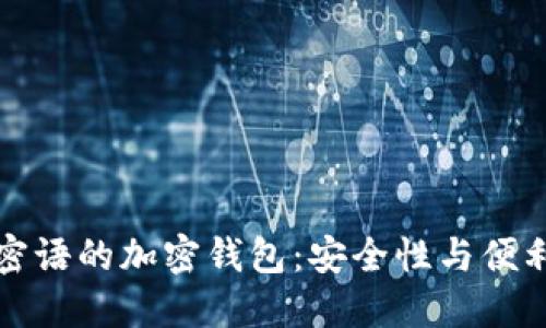 六位和十二位密语的加密钱包：安全性与便利性的最佳选择