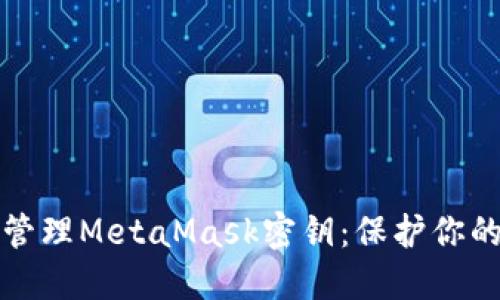 如何安全管理MetaMask密钥：保护你的数字资产