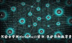 如何安全管理MetaMask密钥：