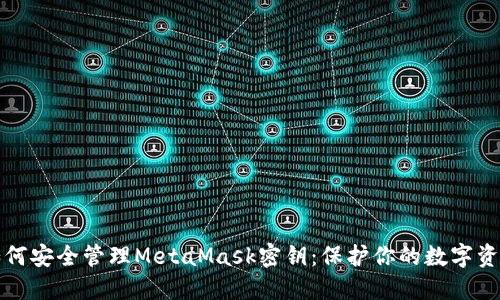 如何安全管理MetaMask密钥：保护你的数字资产