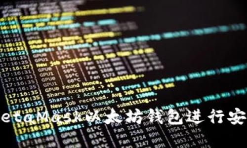 如何使用MetaMask以太坊钱包进行安全加密交易