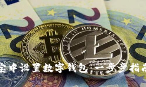 如何在支付宝中设置数字钱包：一步步指南与实用技巧