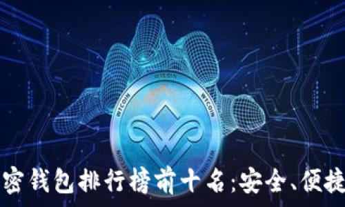   
2023年加密钱包排行榜前十名：安全、便捷、下载指南