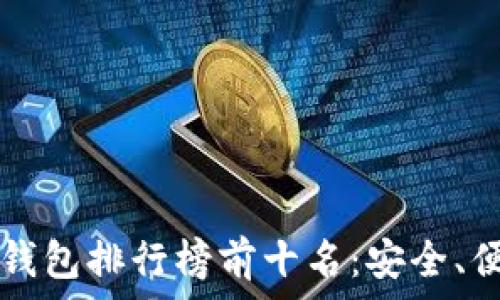   
2023年加密钱包排行榜前十名：安全、便捷、下载指南