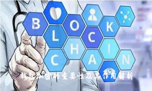 钱包加密的重要性及其作用解析