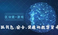 手机版小狐钱包：安全、