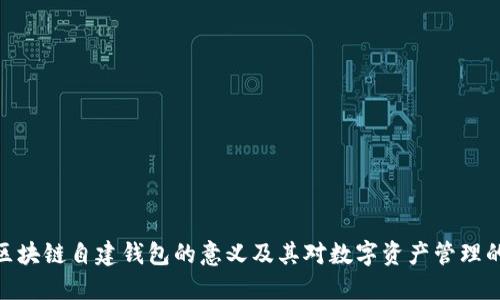 探讨区块链自建钱包的意义及其对数字资产管理的影响